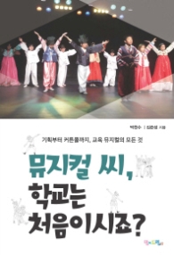 뮤지컬 씨 학교는 처음 이시죠